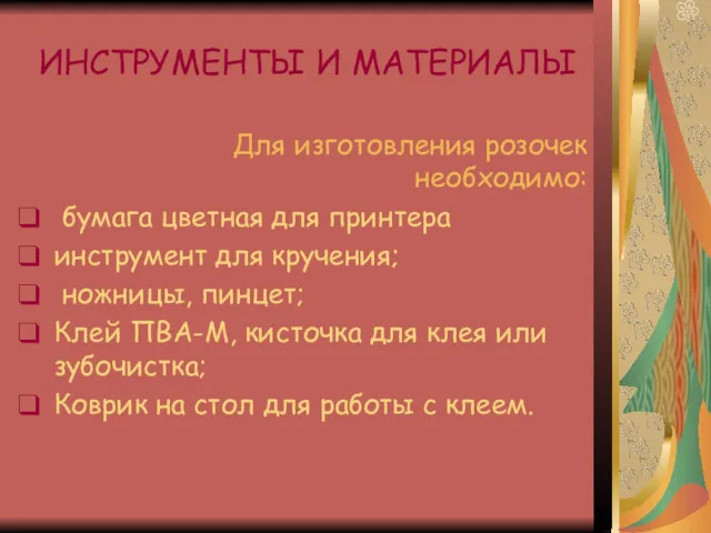 ИНСТРУМЕНТЫ И МАТЕРИАЛЫ Для изготовления розочек необходимо: бумага цветная для