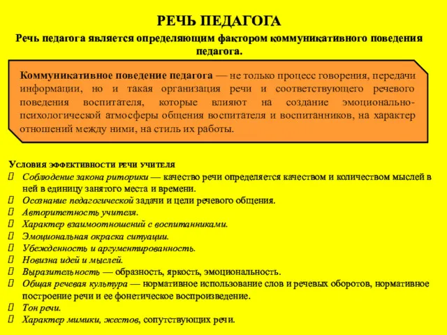 РЕЧЬ ПЕДАГОГА Речь педагога является определяющим фактором коммуникативного поведения педагога.