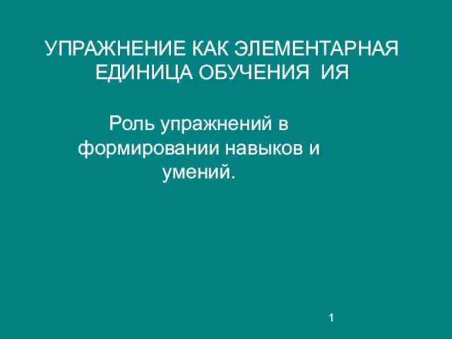 Роль упражнений в формировании навыков и умений