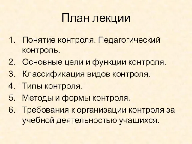 План лекции Понятие контроля. Педагогический контроль. Основные цели и функции