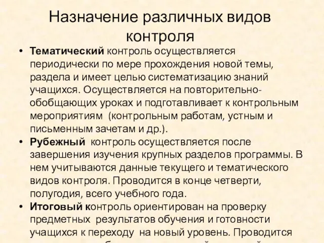 Назначение различных видов контроля Тематический контроль осуществляется периодически по мере