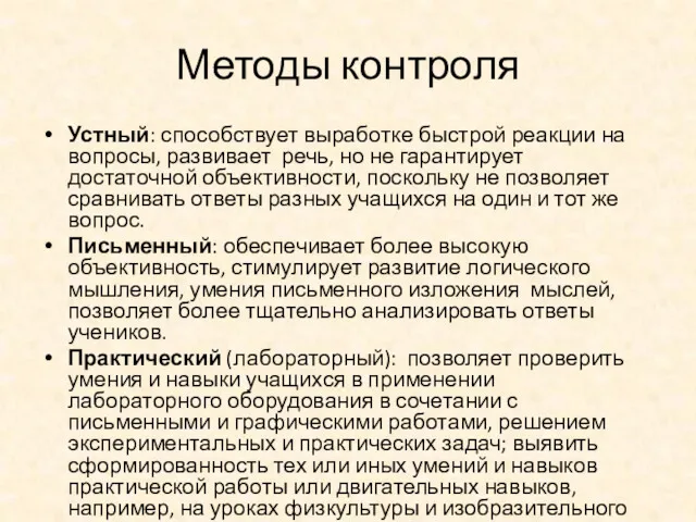 Методы контроля Устный: способствует выработке быстрой реакции на вопросы, развивает