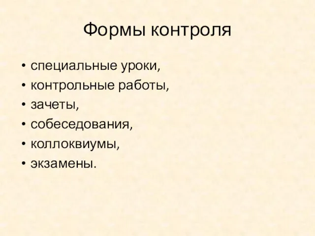 Формы контроля специальные уроки, контрольные работы, зачеты, собеседования, коллоквиумы, экзамены.