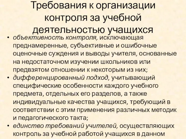 Требования к организации контроля за учебной деятельностью учащихся объективность контроля,