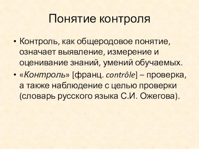 Понятие контроля Контроль, как общеродовое понятие, означает выявление, измерение и