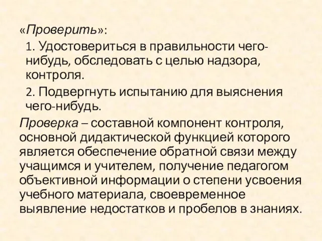 «Проверить»: 1. Удостовериться в правильности чего-нибудь, обследовать с целью надзора,