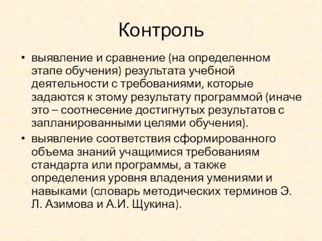 Контроль выявление и сравнение (на определенном этапе обучения) результата учебной