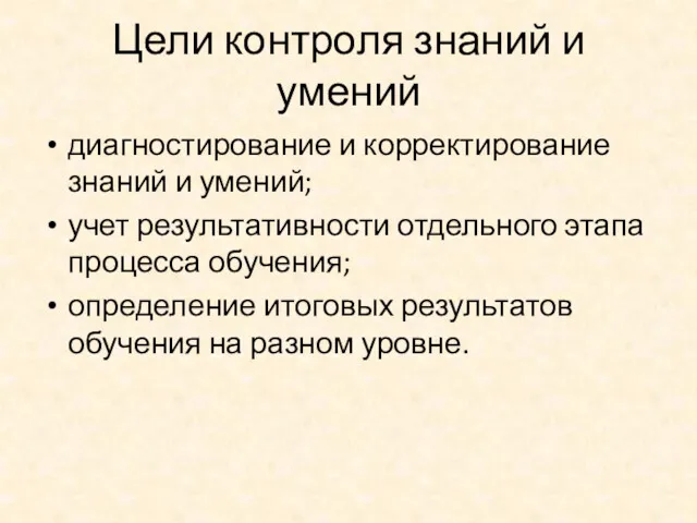 Цели контроля знаний и умений диагностирование и корректирование знаний и