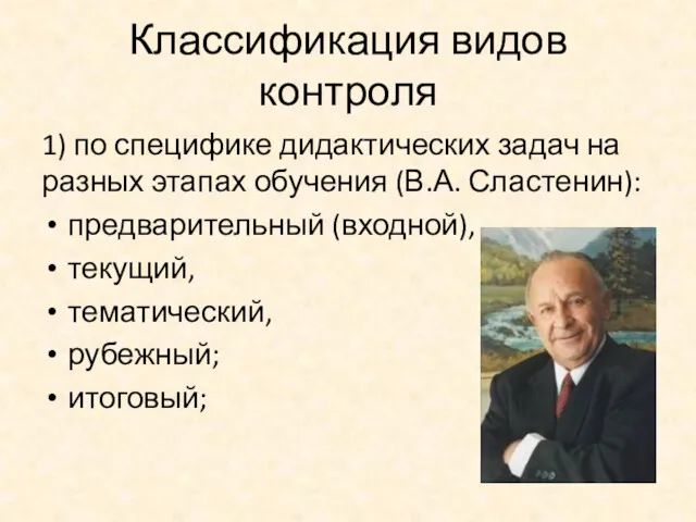 Классификация видов контроля 1) по специфике дидактических задач на разных