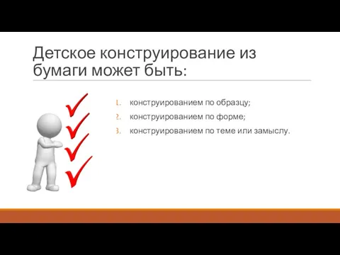 Детское конструирование из бумаги может быть: конструированием по образцу; конструированием