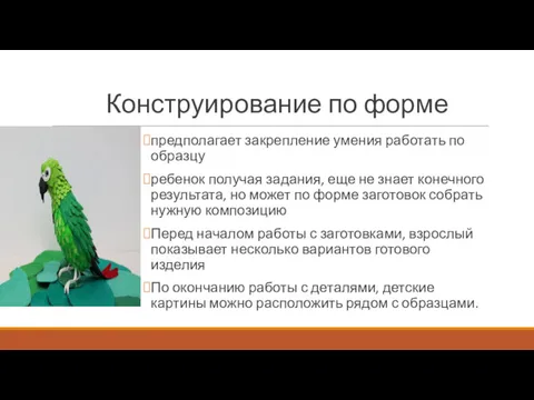 Конструирование по форме предполагает закрепление умения работать по образцу ребенок