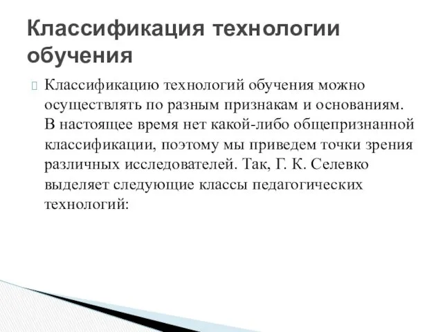 Классификацию технологий обучения можно осуществлять по разным признакам и основаниям.