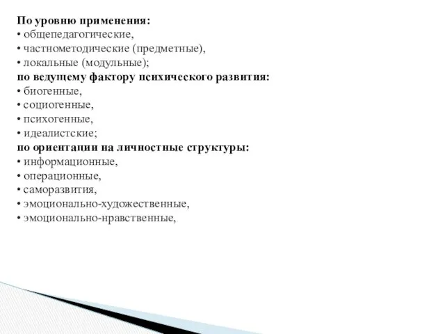 По уровню применения: • общепедагогические, • частнометодические (предметные), • локальные