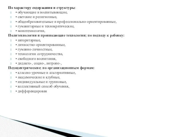 По характеру содержания и структуры: • обучающие и воспитывающие, •