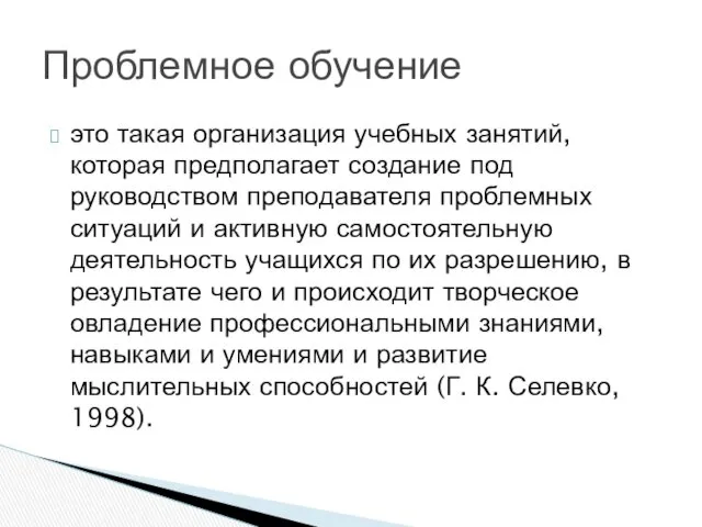 это такая организация учебных занятий, которая предполагает создание под руководством