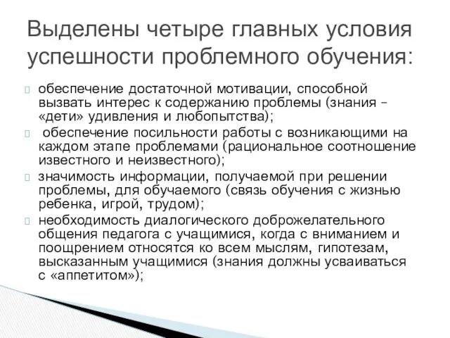 обеспечение достаточной мотивации, способной вызвать интерес к содержанию проблемы (знания