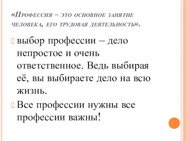 «Профессия – это основное занятие человека, его трудовая деятельность». выбор