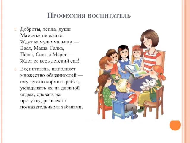 Профессия воспитатель Доброты, тепла, души Мамочке не жалко. Ждут мамулю