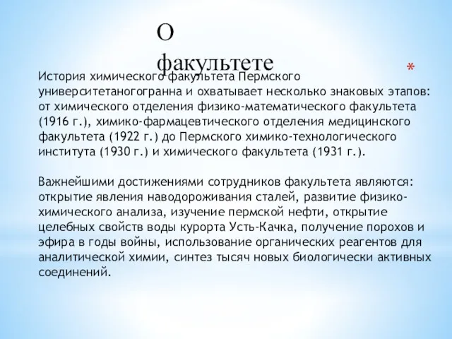 О факультете История химического факультета Пермского университетаногогранна и охватывает несколько