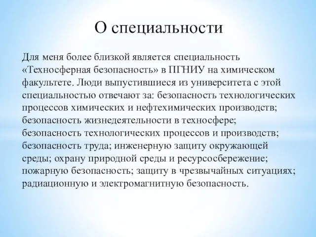 Для меня более близкой является специальность «Техносферная безопасность» в ПГНИУ