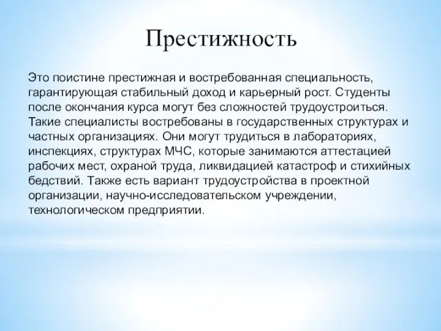 Это поистине престижная и востребованная специальность, гарантирующая стабильный доход и