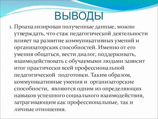 ВЫВОДЫ 1. Проанализировав полученные данные, можно утверждать, что стаж педагогической