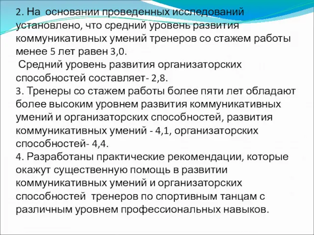 2. На основании проведенных исследований установлено, что средний уровень развития