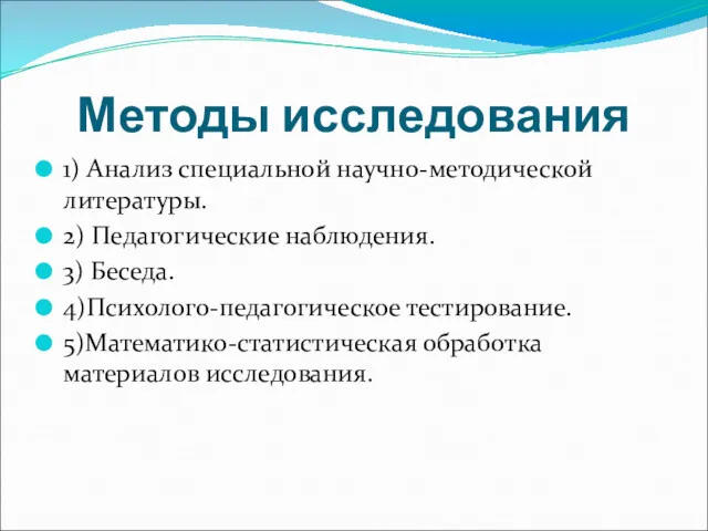 Методы исследования 1) Анализ специальной научно-методической литературы. 2) Педагогические наблюдения.