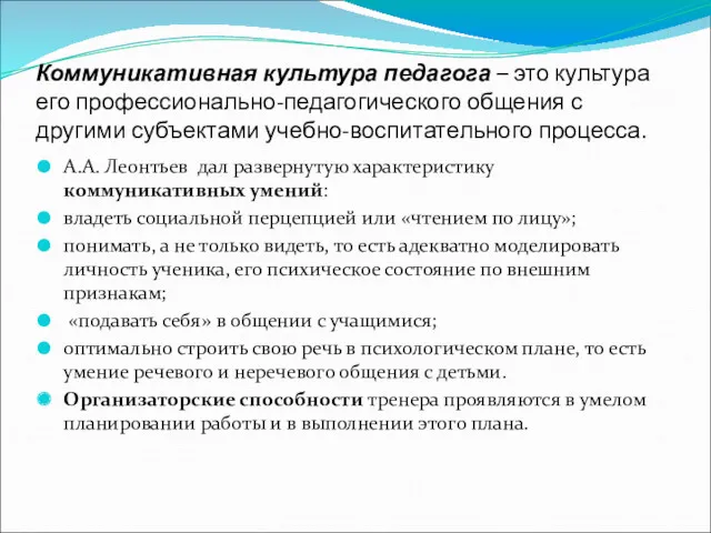 Коммуникативная культура педагога – это культура его профессионально-педагогического общения с