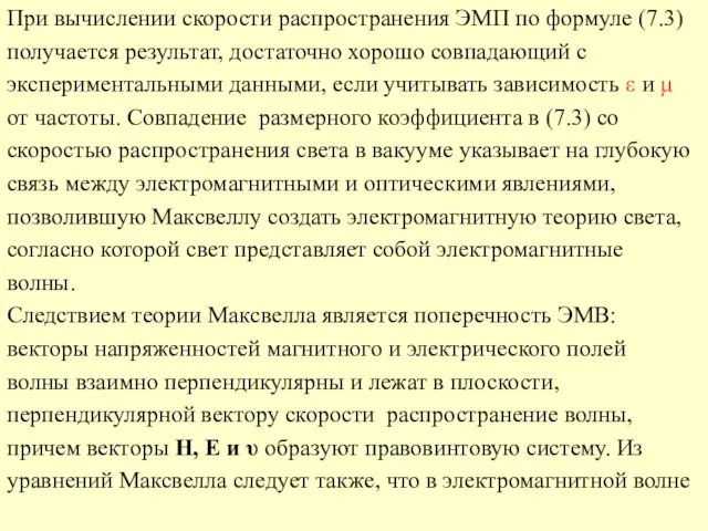 При вычислении скорости распространения ЭМП по формуле (7.3) получается результат,