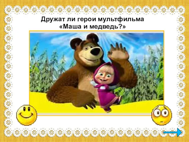 Дружат ли герои мультфильма «Маша и медведь?»