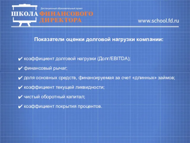 Показатели оценки долговой нагрузки компании: коэффициент долговой нагрузки (Долг/EBITDA); финансовый