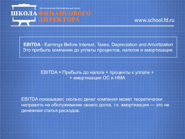 EBITDA - Earnings Before Interest, Taxes, Depreciation and Amortization Это