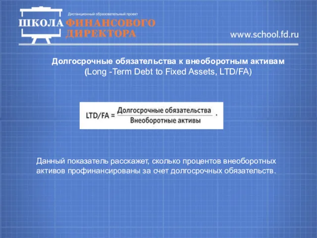 Долгосрочные обязательства к внеоборотным активам (Long -Term Debt to Fixed