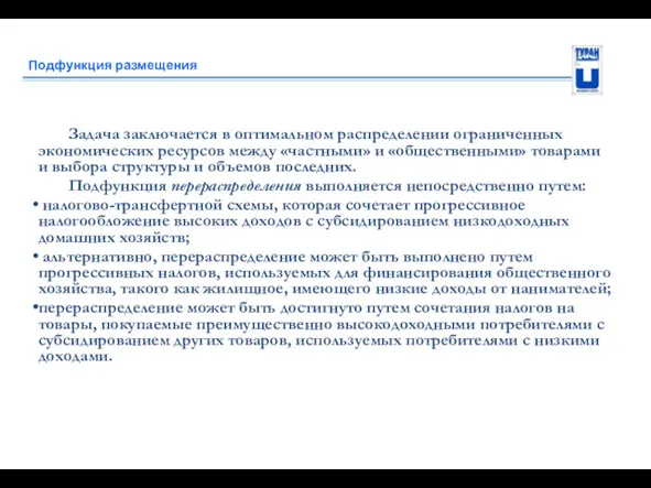 Подфункция размещения Задача заключается в оптимальном распределении ограниченных экономических ресурсов