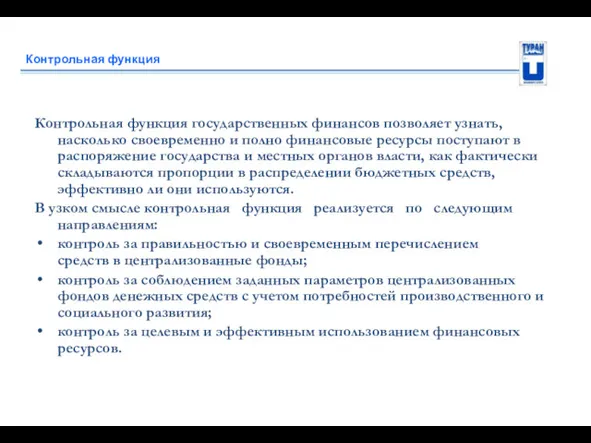 Контрольная функция Контрольная функция государственных финансов позволяет узнать, насколько своевременно