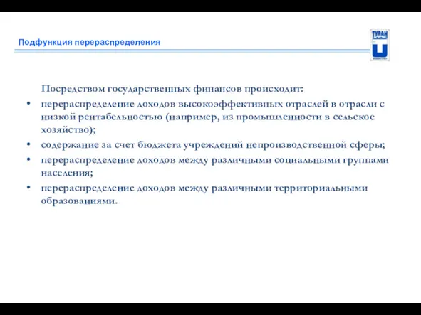 Подфункция перераспределения Посредством государственных финансов происходит: перераспределение доходов высокоэффективных отраслей