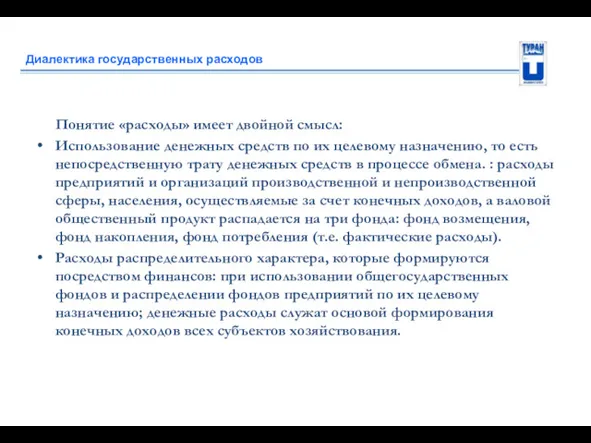 Диалектика государственных расходов Понятие «расходы» имеет двойной смысл: Использование денежных