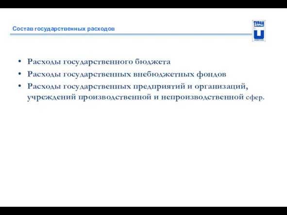 Состав государственных расходов Расходы государственного бюджета Расходы государственных внебюджетных фондов