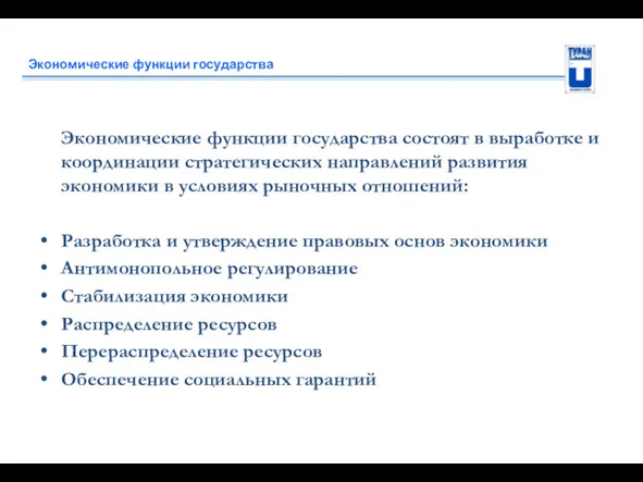 Экономические функции государства Экономические функции государства состоят в выработке и