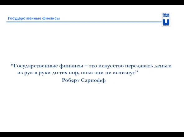 Государственные финансы “Государственные финансы – это искусство передавать деньги из