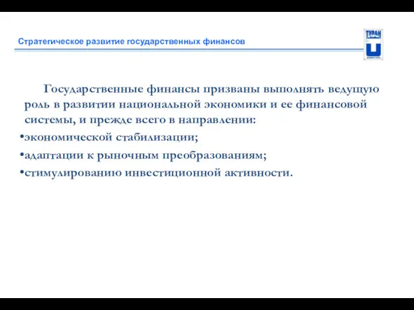 Стратегическое развитие государственных финансов Государственные финансы призваны выполнять ведущую роль