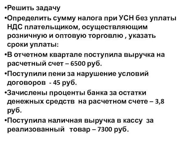 Решить задачу Определить сумму налога при УСН без уплаты НДС плательщиком, осуществляющим розничную