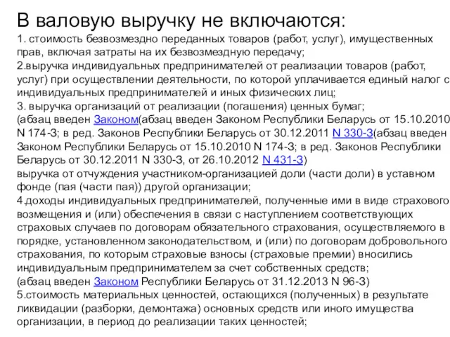 В валовую выручку не включаются: 1. стоимость безвозмездно переданных товаров (работ, услуг), имущественных