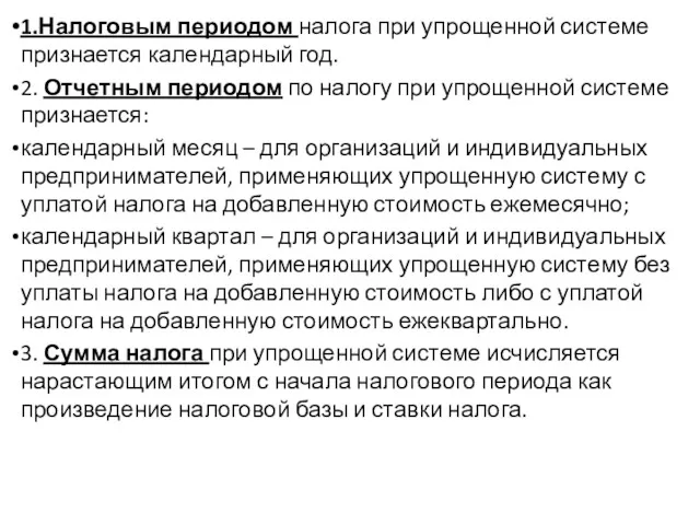 1.Налоговым периодом налога при упрощенной системе признается календарный год. 2.