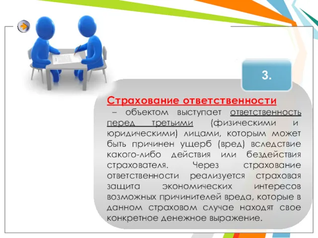 3. Страхование ответственности – объектом выступает ответственность перед третьими (физическими и юридическими) лицами,