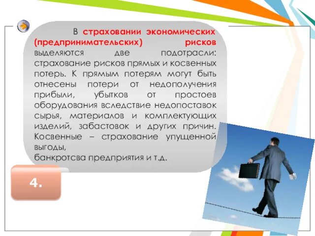 4. В страховании экономических (предпринимательских) рисков выделяются две подотрасли: страхование