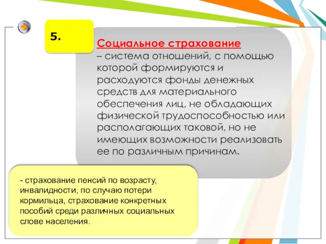 5. Социальное страхование – система отношений, с помощью которой формируются и расходуются фонды