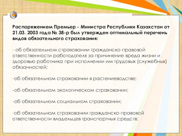 Распоряжением Премьер - Министра Республики Казахстан от 21.03. 2003 года № 38-р был
