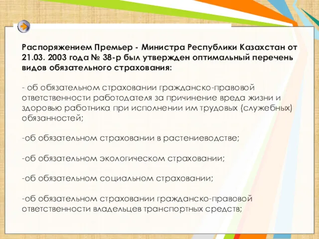 Распоряжением Премьер - Министра Республики Казахстан от 21.03. 2003 года